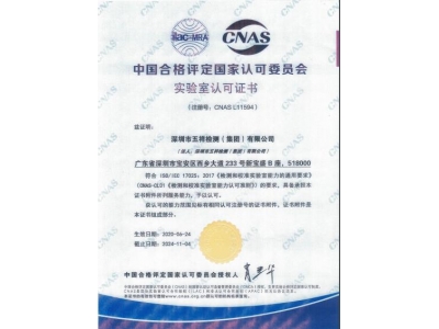 CNAS授权资质