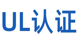 深入解析：“什么是UL报告认证？？？？？？？”——UL认证的本质与核心要求