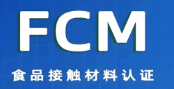 必看！FCM认证究竟是什么？？？？？关乎食品安全的 “隐形卫士” 大揭秘