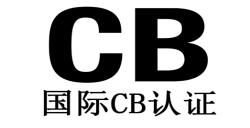 申请CB测试证书有哪些关键要点？？？？？