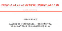 玩具、童车强制性产品认证实施新规发布后，，，，，需