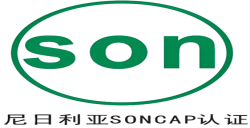 尼日利亚 PC与SONCAP认证是什么？？？？？？？？ 