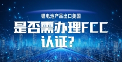 锂电池产品出口美国，，，，，FCC 认证到底要不要办？？？？？？？一文讲透！