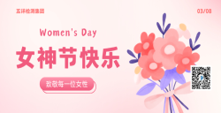 五详检测集团致敬每一位女性，，，，，，女神节快乐