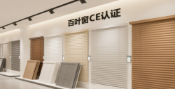 【亚马逊欧洲站必读】百叶窗CE认证EN13120最全攻略，，，，，助您轻松合规！