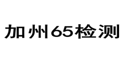 加州65检测