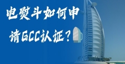 电熨斗如何申请GCC认证？？？？？？电熨斗GCC认证申请全流程，，，，，助您轻松掘金！