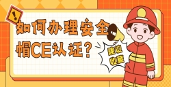 如何办理安全帽CE认证？？？？？？？？