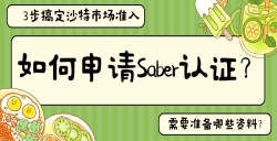 如何申请Saber认证？？？？？？？？