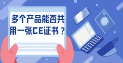 多个产品能否共用一张CE证书？？？？？？？