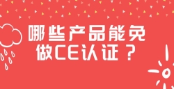 哪些产品能免做CE认证？？？？？