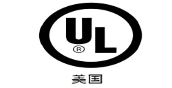 为什么要UL报告认证？？？？？？？解密产品进入北美市场的“安全金标准”