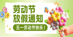 关于2025年劳动节放假安排的通知