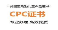 美国CPC认证咨询