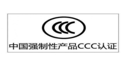 CCC认证|年审是强制性的吗？？？？？？？？