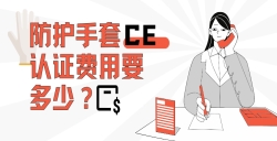防护手套CE认证费用要多少？？？？？？？？