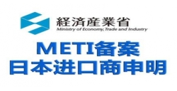 日本METI备案