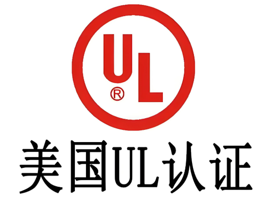 做UL认证需要多少钱