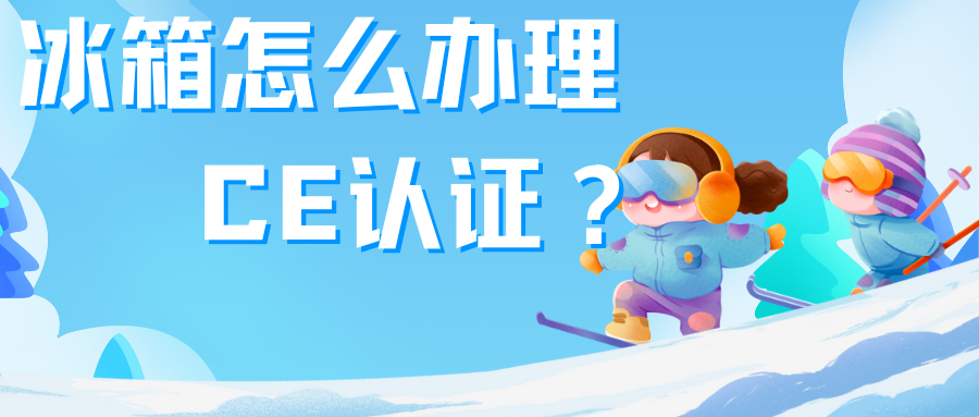 冰箱办理CE认证