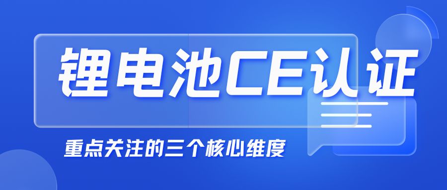 锂电池申请CE认证