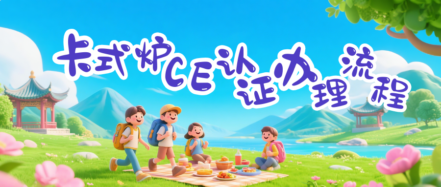 卡式炉CE认证